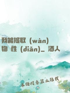 我能提取萬(wàn)物屬性點(diǎn)