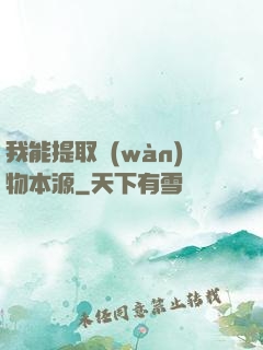我能提取萬(wàn)物本源