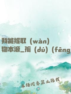 我能提取萬(wàn)物本源