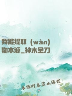 我能提取萬(wàn)物本源