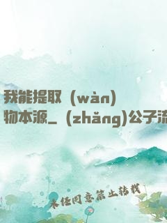 我能提取萬(wàn)物本源