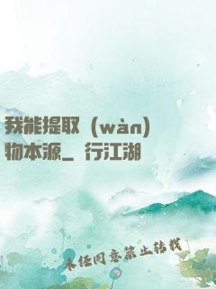 我能提取萬(wàn)物本源