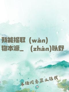 我能提取萬(wàn)物本源