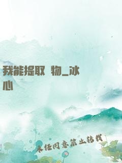 我能提取萬物