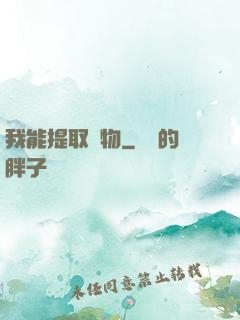 我能提取萬物