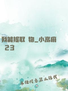 我能提取萬物