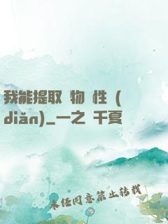 我能提取萬物屬性點(diǎn)