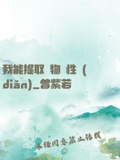 我能提取萬物屬性點(diǎn)