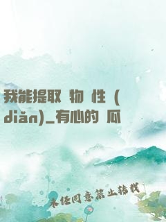 我能提取萬物屬性點(diǎn)
