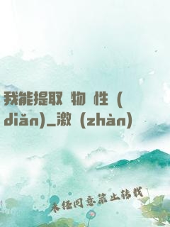 我能提取萬物屬性點(diǎn)