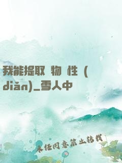 我能提取萬物屬性點(diǎn)