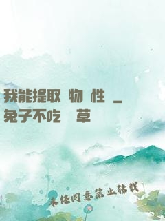 我能提取萬物屬性點