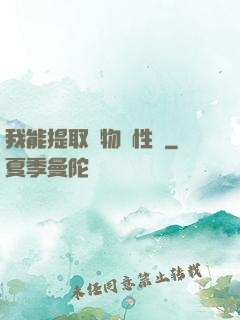 我能提取萬物屬性點
