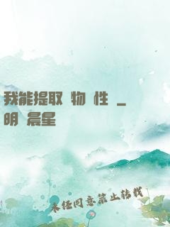 我能提取萬物屬性點
