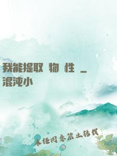 我能提取萬物屬性點