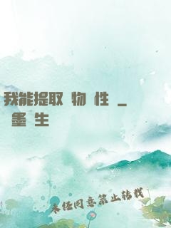 我能提取萬物屬性點