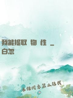 我能提取萬物屬性點