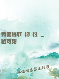 我能提取萬物屬性點