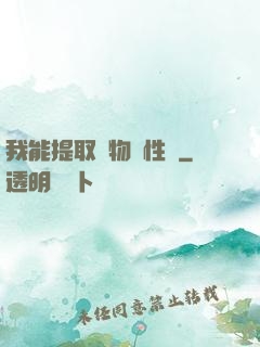 我能提取萬物屬性點