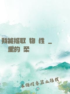 我能提取萬物屬性點