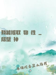我能提取萬物屬性點