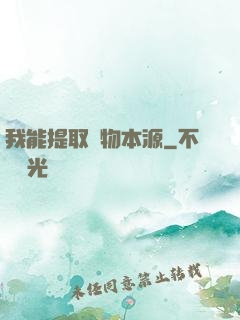 我能提取萬物本源