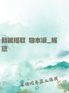 我能提取萬物本源