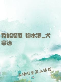 我能提取萬物本源