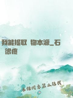我能提取萬物本源