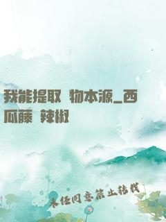 我能提取萬物本源