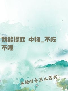 我能提取鏡中物