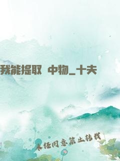 我能提取鏡中物