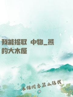 我能提取鏡中物