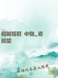 我能提取鏡中物