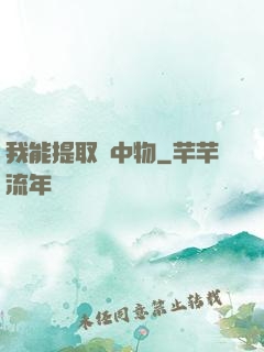 我能提取鏡中物