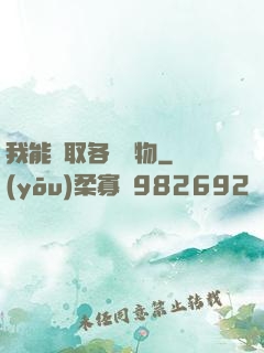 我能換取各種寶物