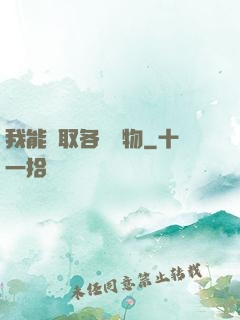 我能換取各種寶物