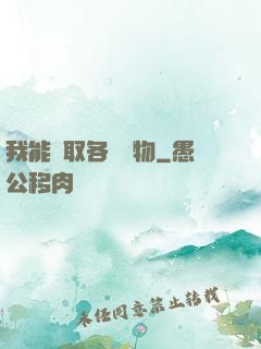 我能換取各種寶物