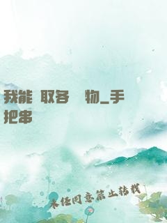 我能換取各種寶物