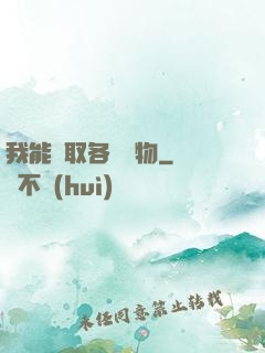 我能換取各種寶物