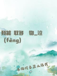我能換取各種寶物