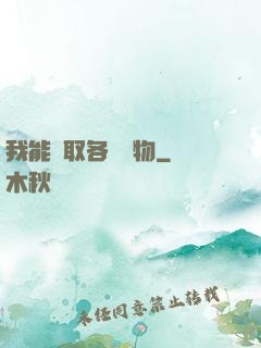 我能換取各種寶物