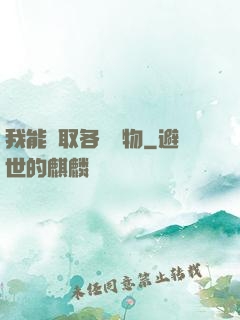 我能換取各種寶物