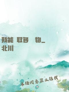 我能換取各種寶物