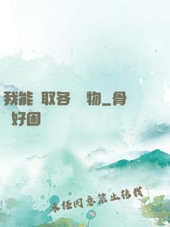 我能換取各種寶物