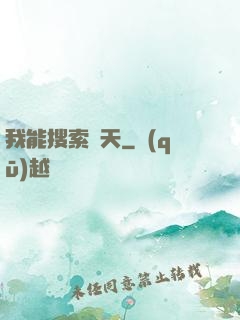 我能搜索諸天