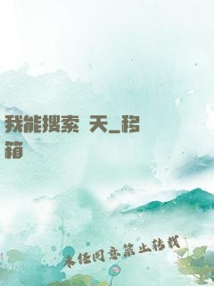 我能搜索諸天