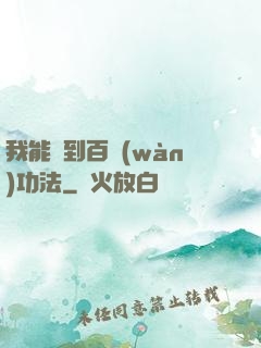 我能撿到百萬(wàn)功法