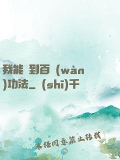 我能撿到百萬(wàn)功法