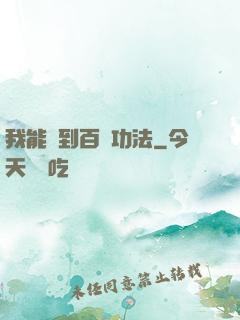 我能撿到百萬功法